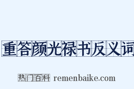 重答颜光禄书反义词是什么意思的图片
